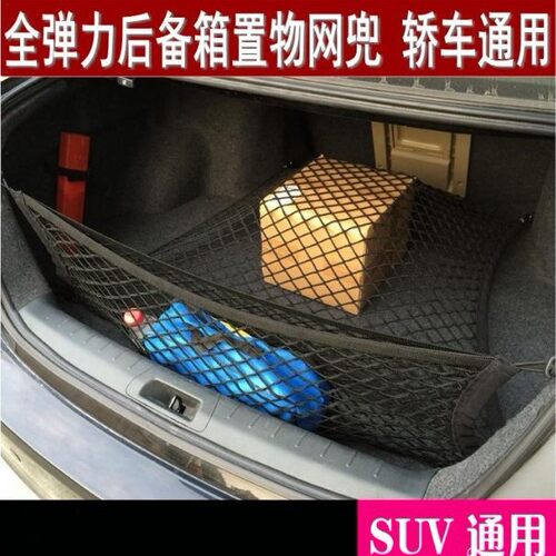 汽车后备箱网兜车固定行李网