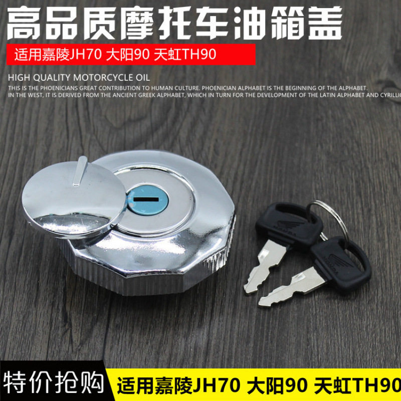 摩托车配件天虹大阳嘉陵油箱盖