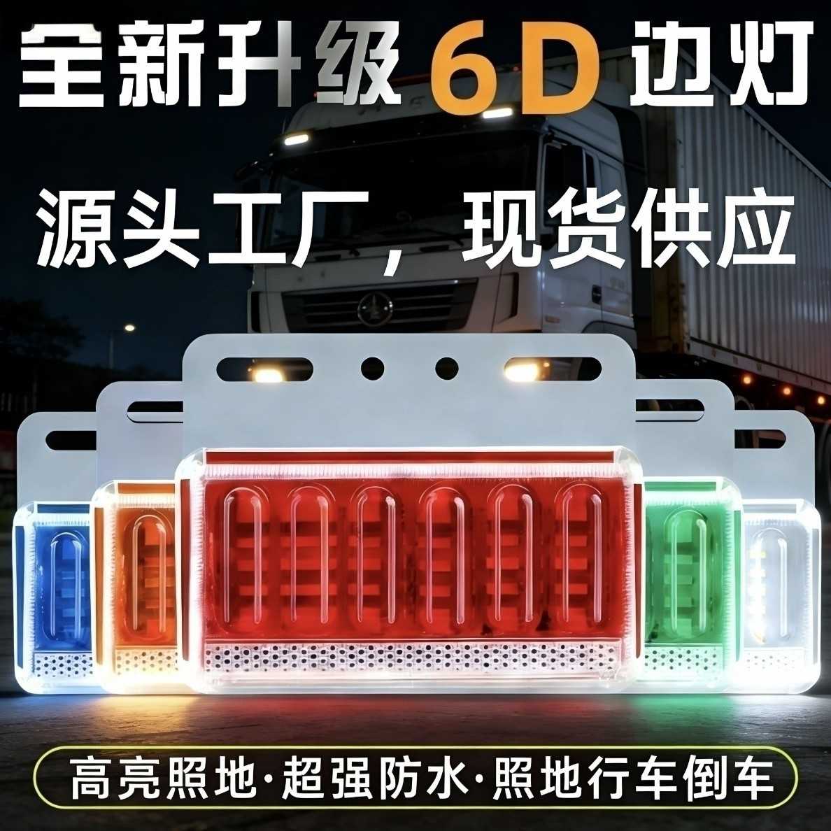 货车边灯高亮照地防水耐砸抗冲击