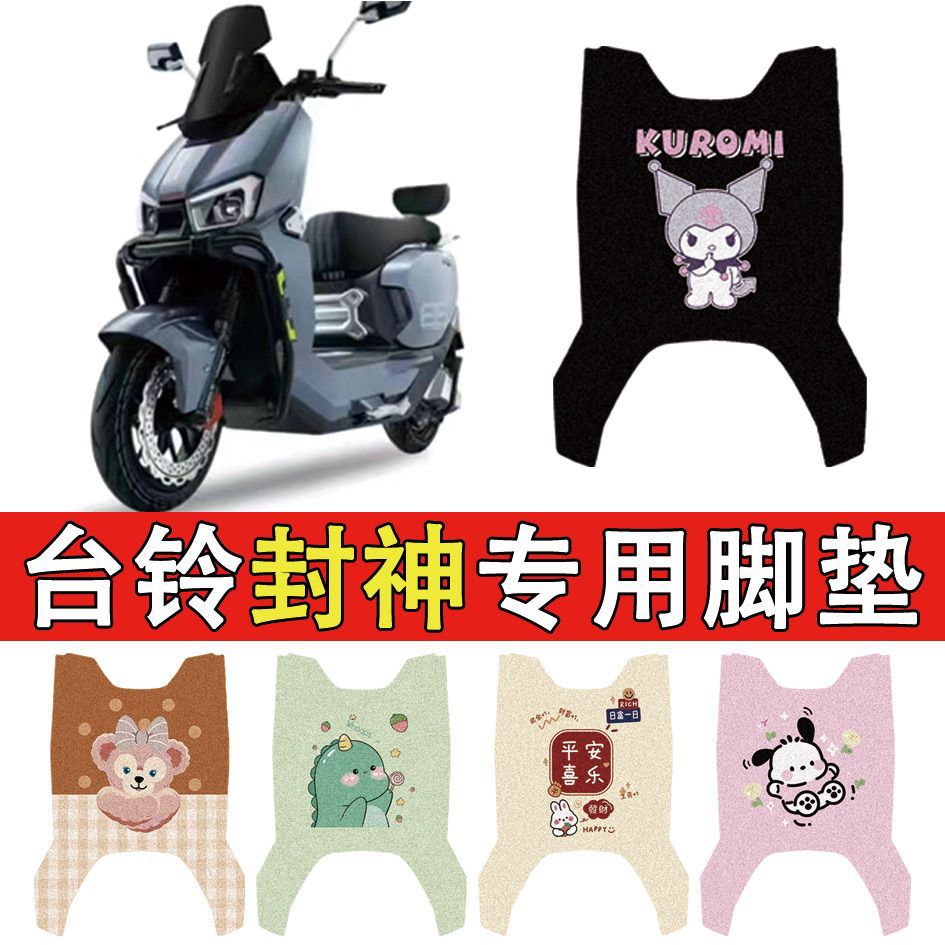 适用台铃封神电摩版电动车丝圈