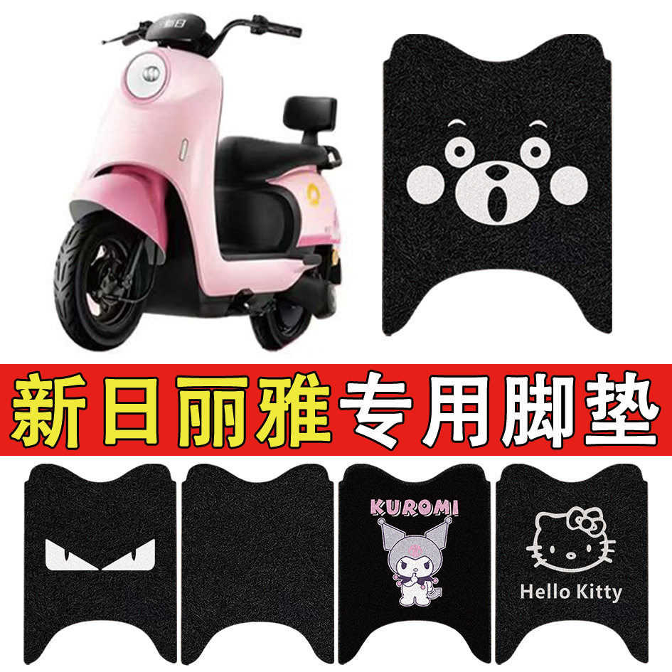 适用新日丽雅电动车脚踏垫防水
