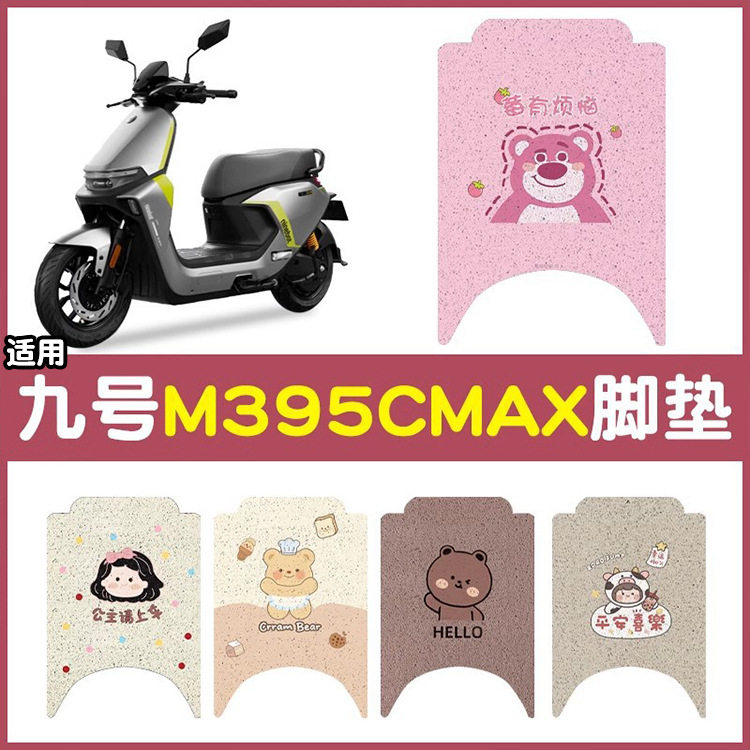 适用九号脚垫专用电动车脚踏垫