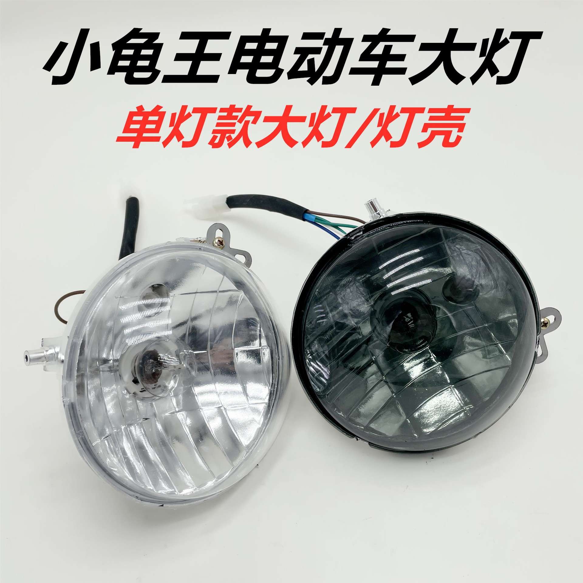 电动车小龟王大灯壳大灯外罩