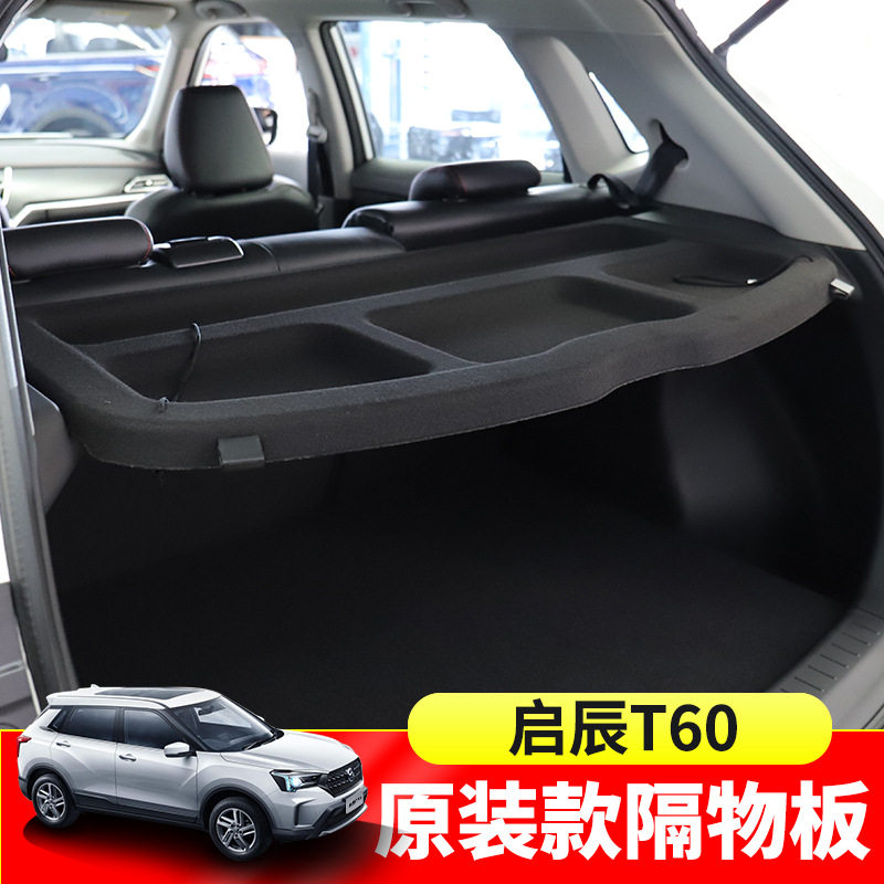 专用于逍客后备箱隔板启辰/大