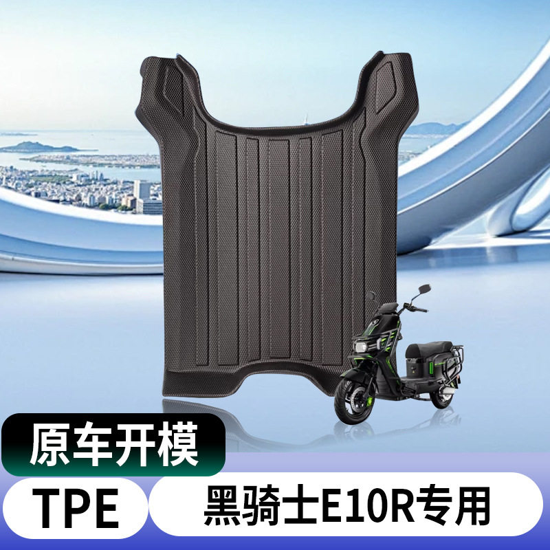 适用赛鸽黑骑士电动车脚垫车摩托