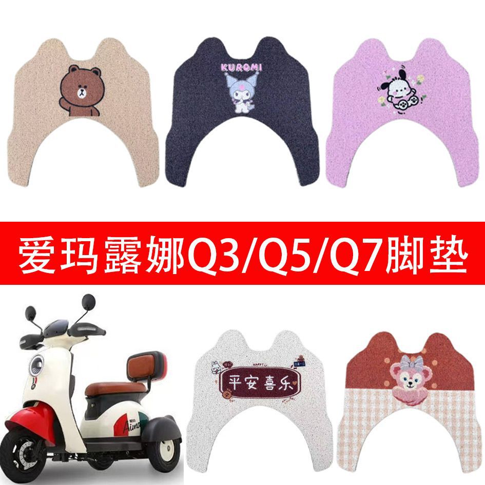 爱玛露娜/三轮车脚垫电动车-