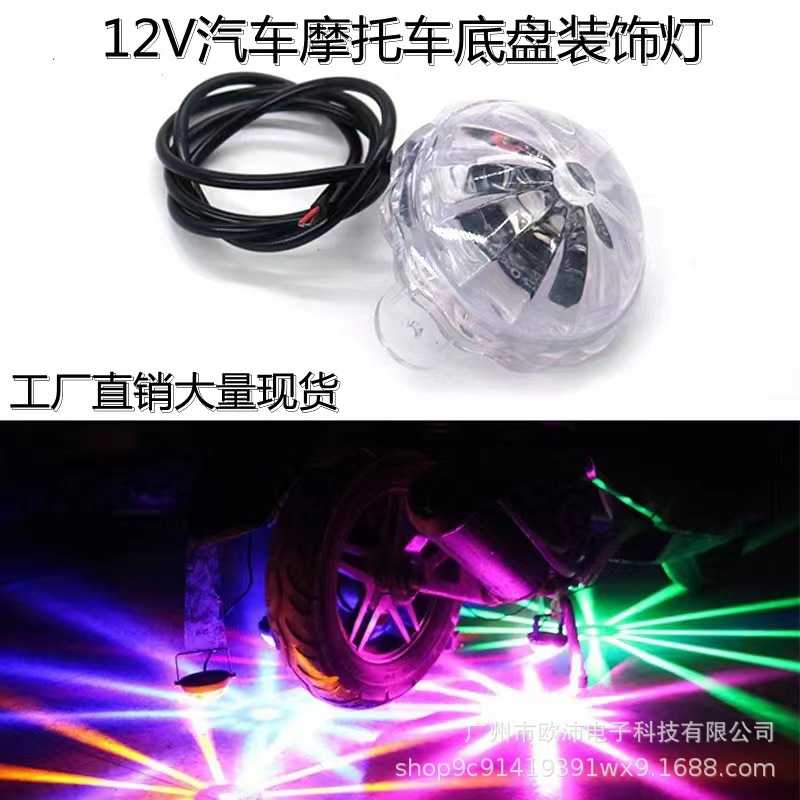 /伏货车改装七彩底盘灯装饰灯