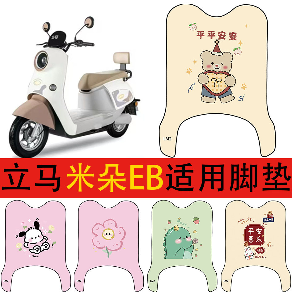 适用立马米朵电动车脚垫车丝圈