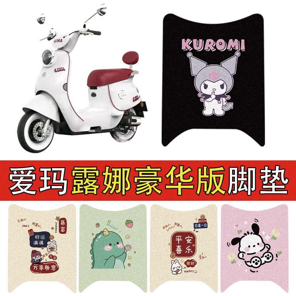 适用爱玛露娜豪华版电动车专用