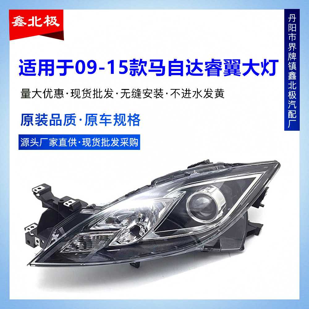 适用于马自达睿翼大灯轿跑前