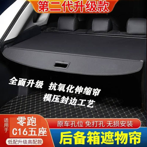 适用于款零跑后备箱隔物板尾箱