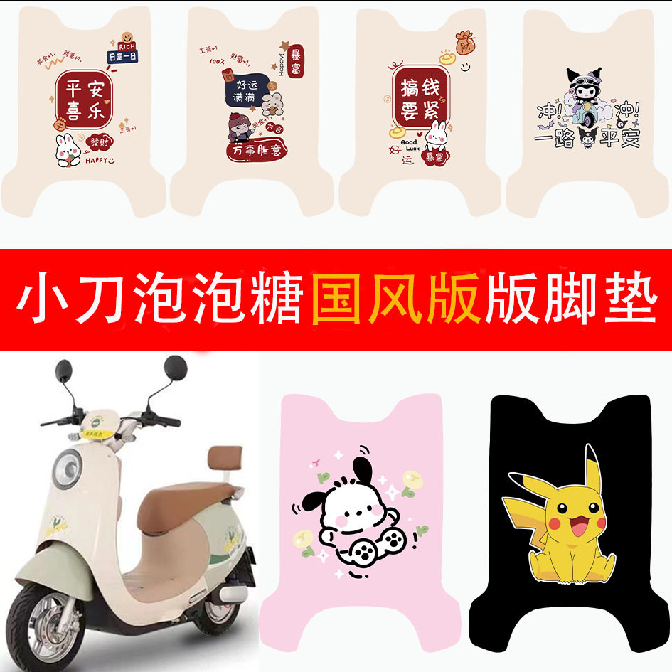 小刀泡泡糖电动车脚垫电自版防水
