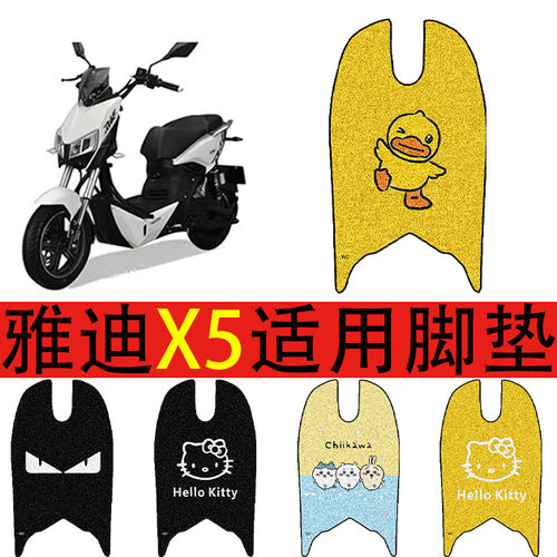 适用雅迪电动车脚垫车丝圈防水