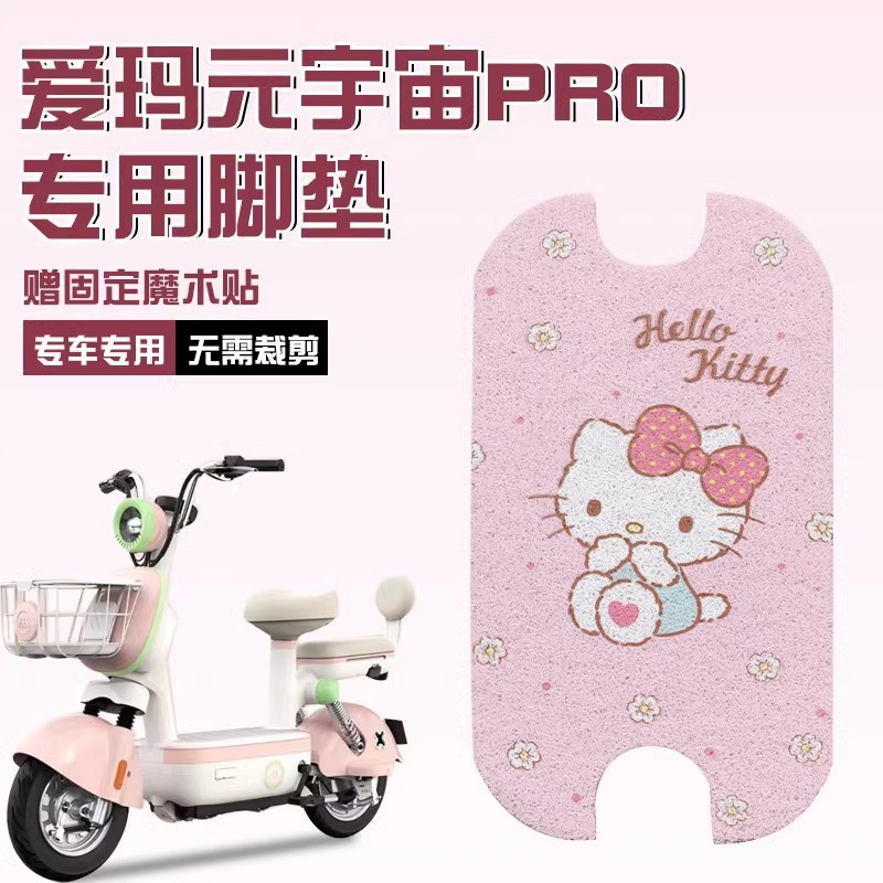 爱玛元宇宙脚垫电动车脚踩垫坐套