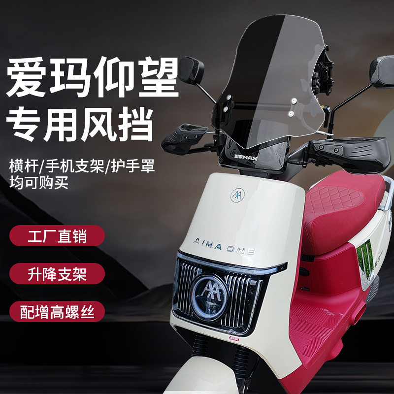 适用爱玛电动车挡风板通用改装件