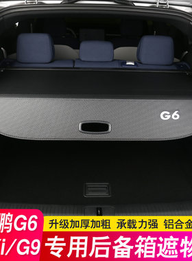 26款小鹏G6后备箱隔板G7G9专用