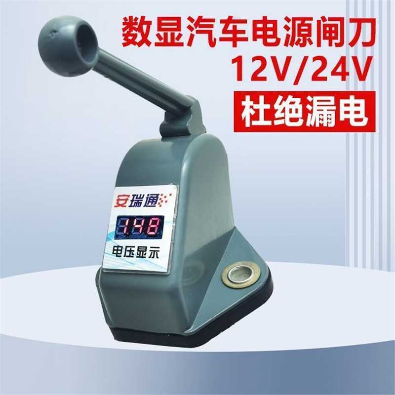 数显式汽车断电开关农用车车用