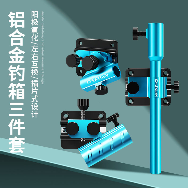 新款铝合金钓箱配件大全左手炮台架通用型钓箱三件套鱼护架饵盘架