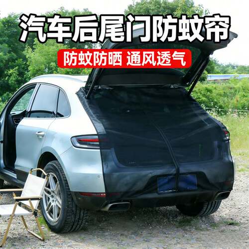 汽车尾门防蚊遮阳磁吸网纱窗帘
