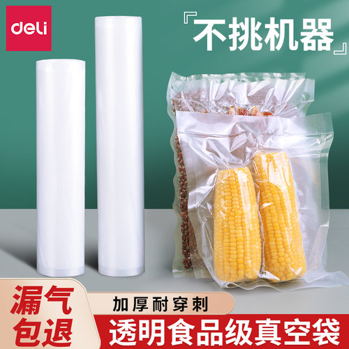 得力食品级真空密封袋网纹路抽真空保鲜袋自封袋封口机专用真空袋