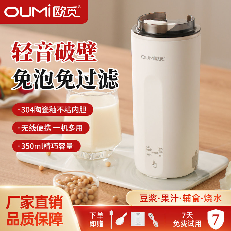 欧觅OUMi豆浆杯便携直饮家用全自动多功能迷你破壁小型豆浆机免滤