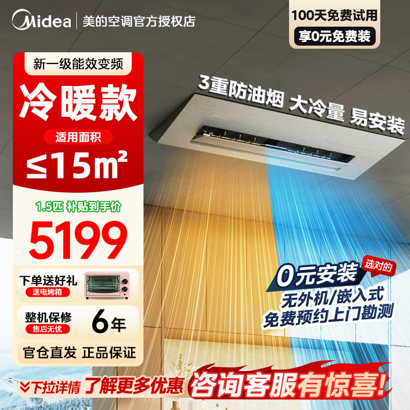 美的厨清凉家用厨房专用空调大1.5匹一级冷暖集成吊顶嵌入式FG101,大家电,厨房空调,淘宝优惠券,粉丝福利购,淘宝优惠卷