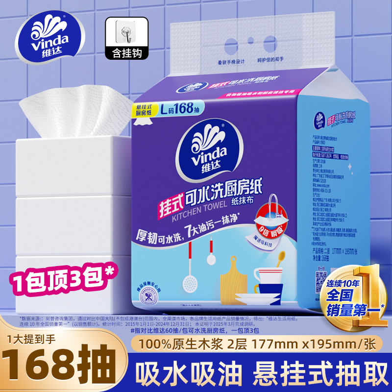 维达可水洗厨房纸巾悬挂抽取吸油吸水纸168抽厨房专用抽纸