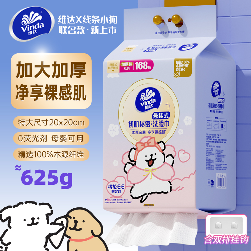 维达【线条小狗联名】悬挂式洗脸巾一次性抽纸加大棉柔巾餐巾纸