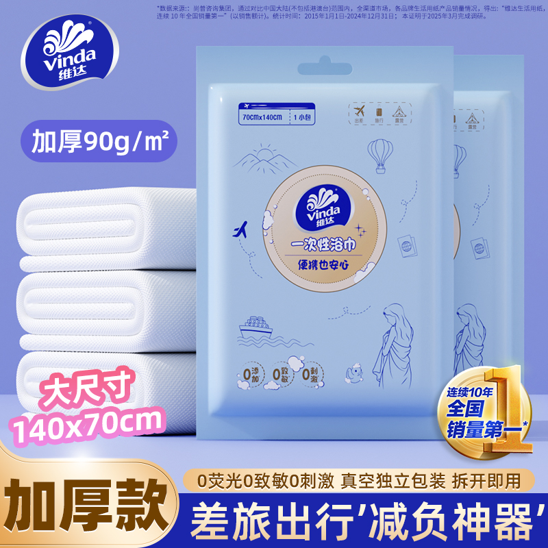 维达压缩一次性浴巾加大加厚