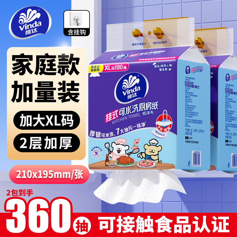 维达水洗厨房纸180抽*2大提