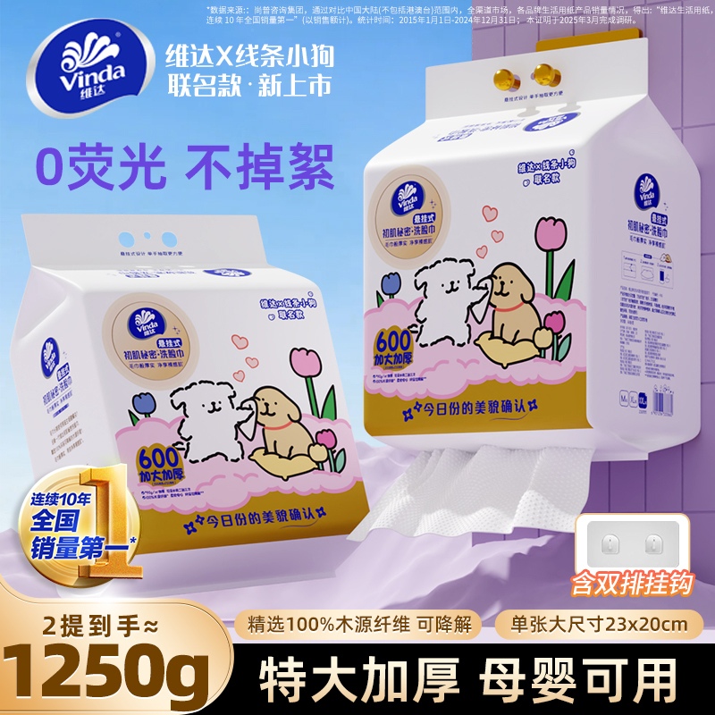 维达联名款线条小狗一次性洗脸巾