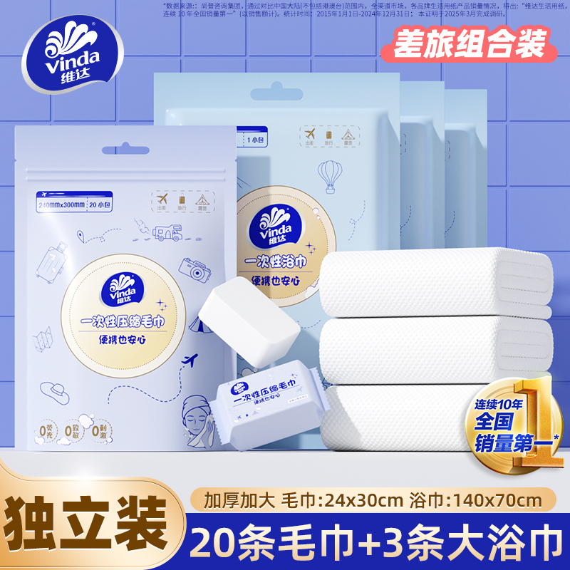 维达压缩一次性浴巾便携式洗脸巾户外旅行小毛巾加大加厚独立包装