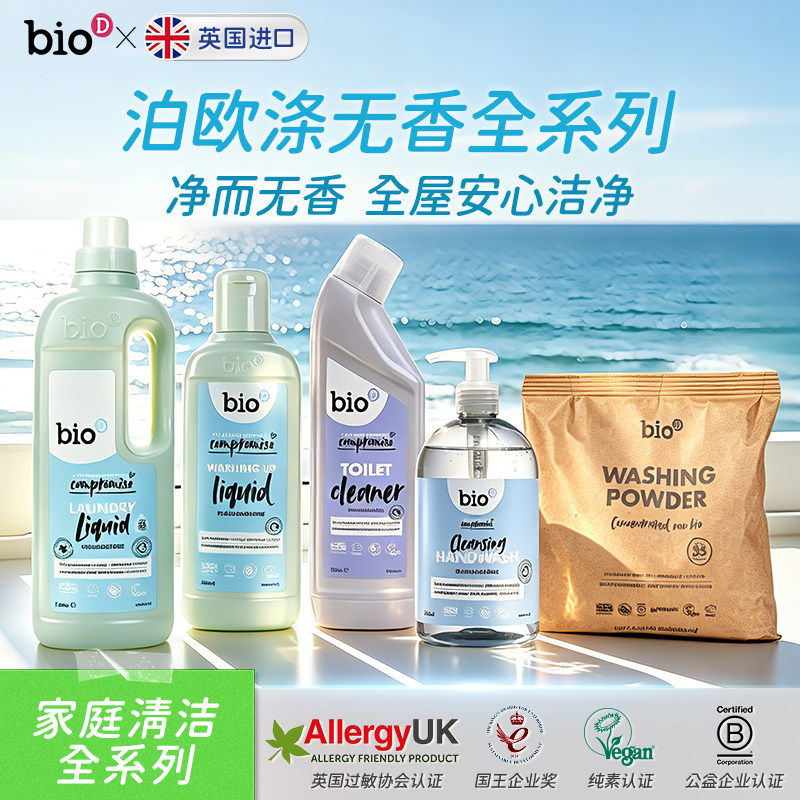【无香系列】bioD泊欧涤抑菌洗手液/洗衣粉/洗衣液/洁厕液可多选