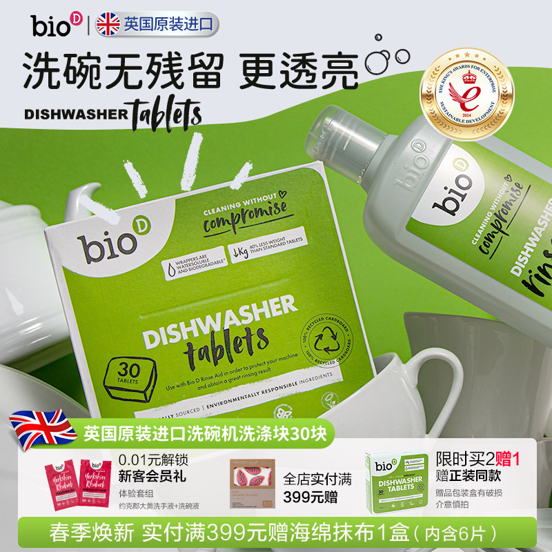bioD泊欧涤英国进口植物基配方洗碗机洗涤片清洗块30块全机型通用