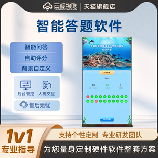 云标物联问答软件智能打分计分海洋馆博物馆人机互动问答知识问答软件