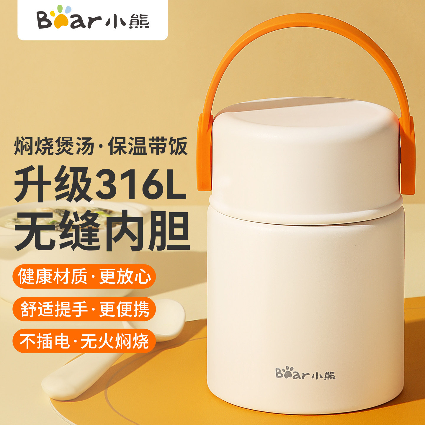 小熊保温饭盒316L不锈钢焖烧杯图片