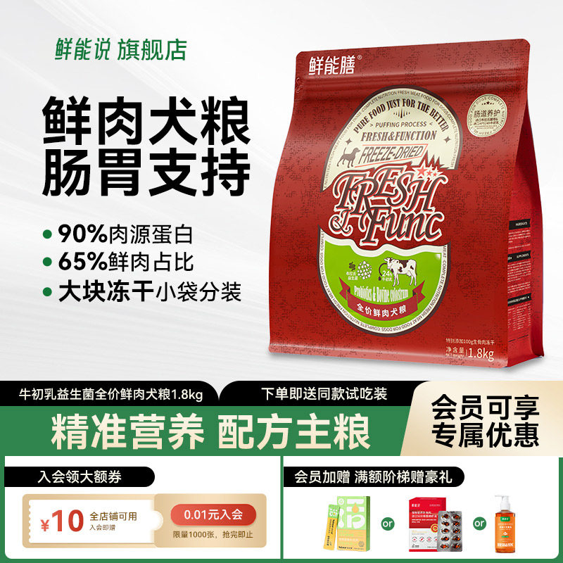 鲜能说狗粮狗狗呵护调理肠胃成幼大小型犬通用狗狗益生菌冻干狗粮