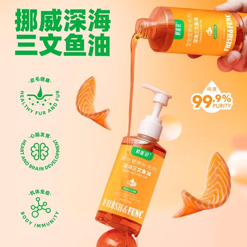 鲜能说挪威深海三文鱼油99%高纯度猫狗通用防掉毛维生素营养补充