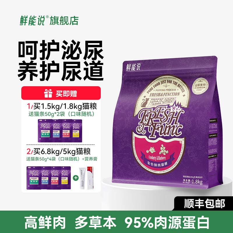 鲜能说泌尿道全价猫粮泌尿全价生骨肉冻干成猫幼猫泌尿主粮1.8kg