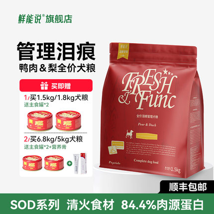 鲜能说sod泪痕狗粮缓解泪痕鸭肉梨泰迪博美比熊泪痕专用狗粮