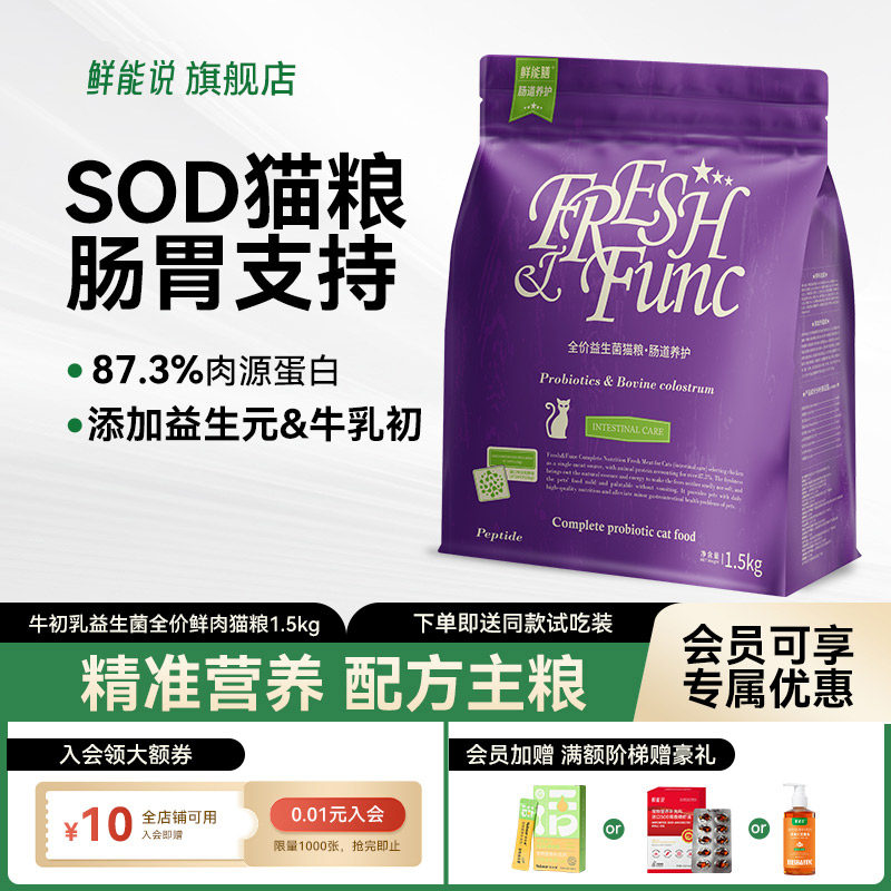 鲜能说sod猫粮益生菌猫粮呵护成幼年猫咪肠胃营养全价猫粮1.5kg