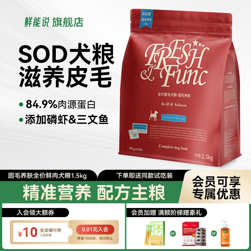 鲜能说鲜能膳sod全价美护毛狗粮美护毛bu掉毛三文鱼磷虾成幼犬粮