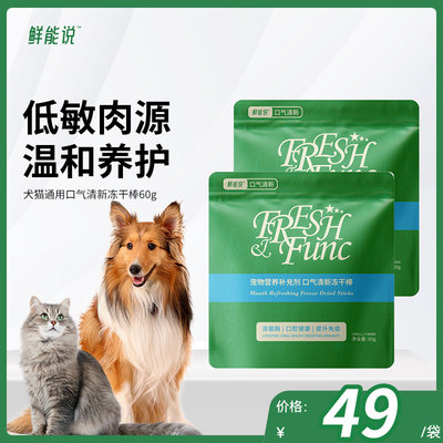鲜能说犬猫通用狗狗鸡肉零食口气清新补充营养冻干棒60g