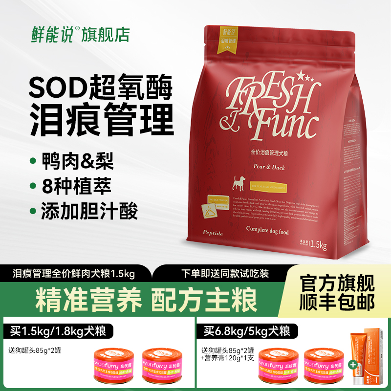 鲜能说sod鸭肉梨狗粮缓解泪痕小型犬泰迪博美比熊泪痕专用狗粮