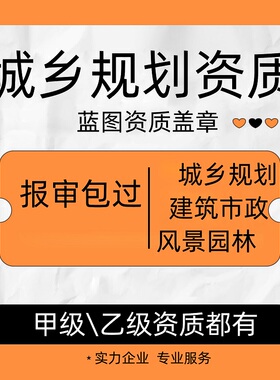 城乡规划编制资质蓝图盖章风景园林景观设计林业农林农业综合开发