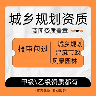 城乡规划编制资质蓝图盖章风景园林景观设计林业农林农业综合开发