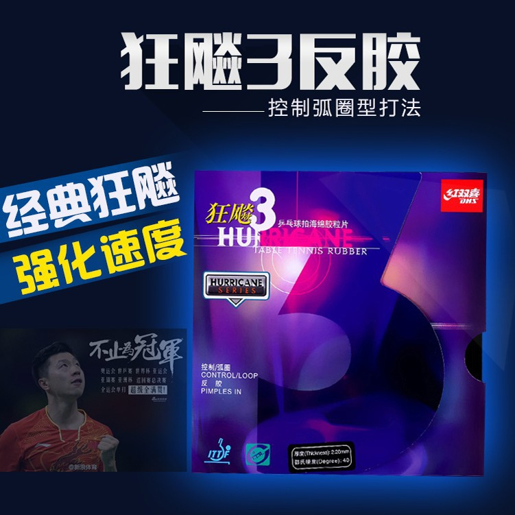 紅雙喜狂飚三乒乓球拍套膠 狂飚3乒乓球膠皮普狂3 狂飚三反膠套膠