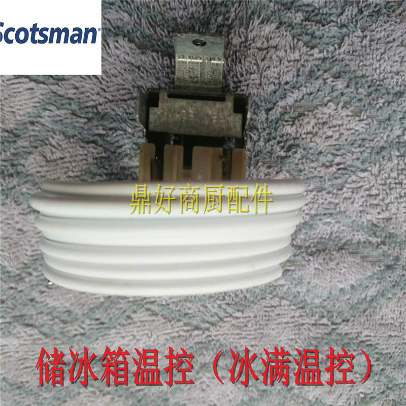 原厂斯科茨曼储冰箱温控SCOTSMAN配件 商用 ICE制冰机 冰满温控器