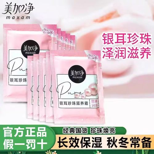 美加净银耳珍珠滋养面霜旗舰正品