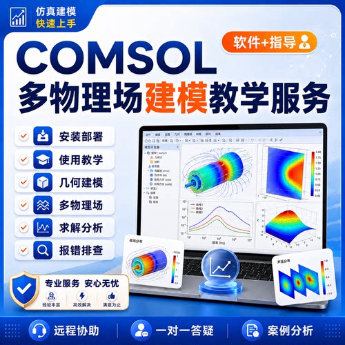 COMSOL安装，教学，建模，仿真求解，报错案例，远程指导